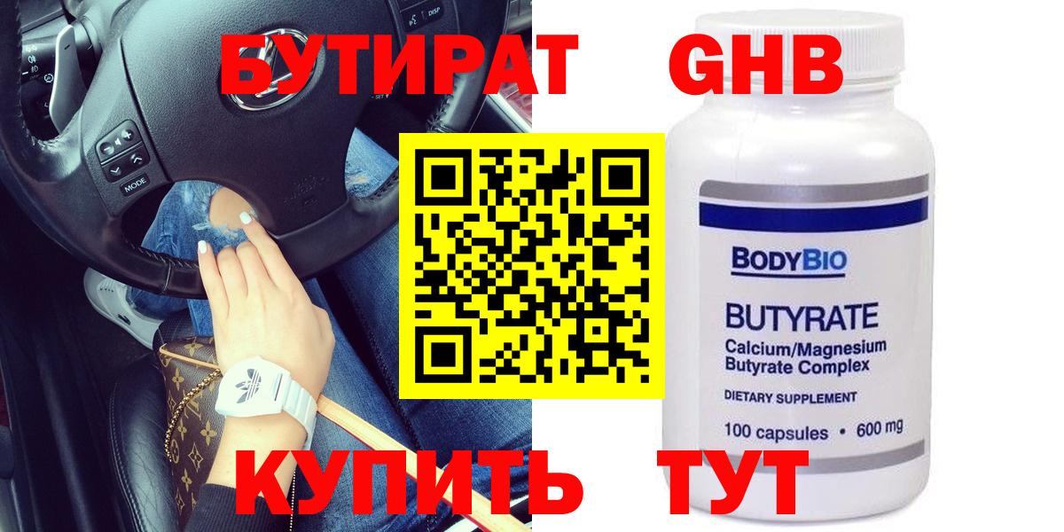 Унеча  БУТИРАТ 99%  Вход с VPN 